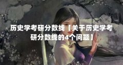历史学考研分数线【关于历史学考研分数线的4个问题】