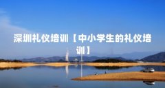 深圳礼仪培训【中小学生的礼仪培训】