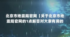 北京市地震局官网【关于北京市地震局官网的1点解答对大家有用的解答】