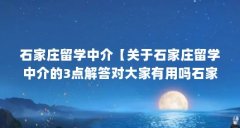 石家庄留学中介【关于石家庄留学中介的3点解答对大家有用吗石家庄留学中介