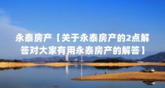 永泰房产【关于永泰房产的2点解答对大家有用永泰房产的解答】