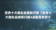 世界十大跑车品牌排行榜【世界十大跑车品牌排行榜4点解答世界十大跑车品牌