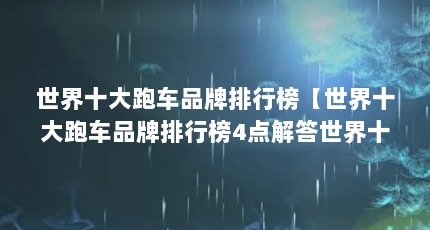 世界十大跑车品牌排行榜【世界十大跑车品牌排行榜4点解答世界十大跑车品牌排行榜】