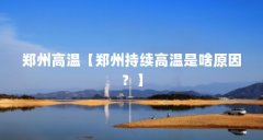 郑州高温【郑州持续高温是啥原因?】