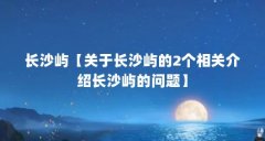 长沙屿【关于长沙屿的2个相关介绍长沙屿的问题】
