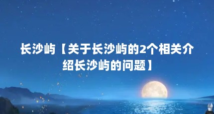 长沙屿【关于长沙屿的2个相关介绍长沙屿的问题】
