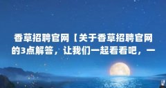 香草招聘官网【关于香草招聘官网的3点解答,让我们一起看看吧,一起看看吧
