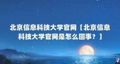 北京信息科技大学官网【北京信息科技大学官网是怎么回事?】