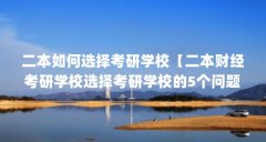 二本如何选择考研学校【二本财经考研学校选择考研学校的5个问题】
