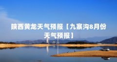 陕西黄龙天气预报【九寨沟8月份天气预报】