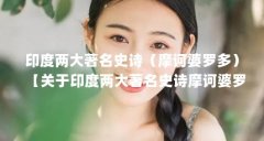 印度两大著名史诗(摩诃婆罗多)【关于印度两大著名史诗摩诃婆罗多的2点解