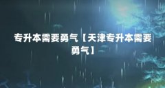 专升本需要勇气【天津专升本需要勇气】