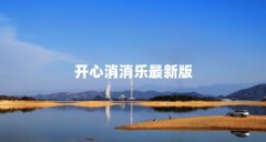开心消消乐最新版