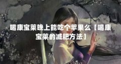 喝康宝莱晚上能吃个苹果么【喝康宝莱的减肥方法】