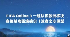 FIFA Online 3 一起认识欧洲杯决赛绝杀功臣埃德尔(泳者之心原型)【fifaonline3一