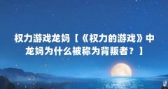 权力游戏龙妈【《权力的游戏》中龙妈为什么被称为背叛者?】