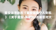戴安琳恩剧名（戴安琳恩个人资料）【关于戴安·琳恩的2点解答对大家有用】