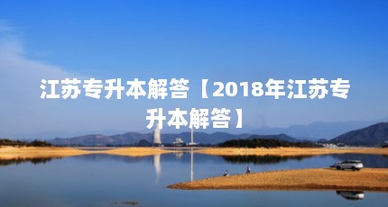 江苏专升本解答【2018年江苏专升本解答】