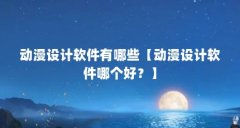动漫设计软件有哪些【动漫设计软件哪个好？】