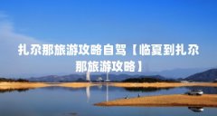 扎尕那旅游攻略自驾【临夏到扎尕那旅游攻略】