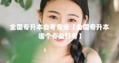 全国专升本自考专业【全国专升本哪个专业好考】