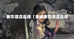 奢华酒店品牌【全球奢华酒店品牌】