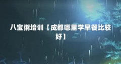 八宝粥培训【成都哪里学早餐比较好】