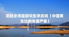 尼姑必须是研究生学历吗【中国男女比例失调严重】