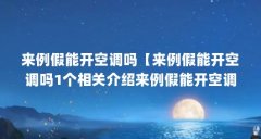 来例假能开空调吗【来例假能开空调吗1个相关介绍来例假能开空调吗】