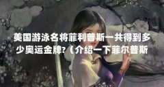 美国游泳名将菲利普斯一共得到多少奥运金牌?（介绍一下菲尔普斯）【迈克尔