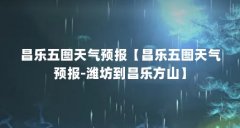 昌乐五图天气预报【昌乐五图天气预报-潍坊到昌乐方山】