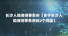 长沙人和律师事务所【关于长沙人和律师事务所的2个问题】