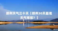 郑州天气三十天【郑州30天最准天气预报?】