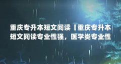 重庆专升本短文阅读【重庆专升本短文阅读专业性强,医学类专业性强,医学类
