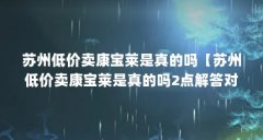 苏州低价卖康宝莱是真的吗【苏州低价卖康宝莱是真的吗2点解答对大家有用】