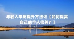 年轻人学历提升方法论【如何提高自己的个人修养?】