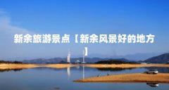 新余旅游景点【新余风景好的地方】