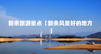 新余旅游景点【新余风景好的地方】