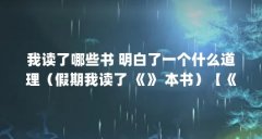 我读了哪些书 明白了一个什么道理(假期我读了 《》 本书)【《胡桃木小姐》