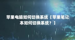 苹果电脑如何切换系统【苹果笔记本如何切换系统?】