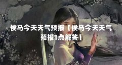 侯马今天天气预报【侯马今天天气预报1点解答】