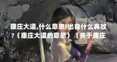 康庄大道,什么意思?出自什么典故?(康庄大道的意思)【关于康庄大道的2个问