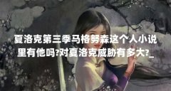 夏洛克第三季马格努森这个人小说里有他吗?对夏洛克威胁有多大?_百度...(【记