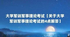 大学军训军事理论考试【关于大学军训军事理论考试的4点解答】