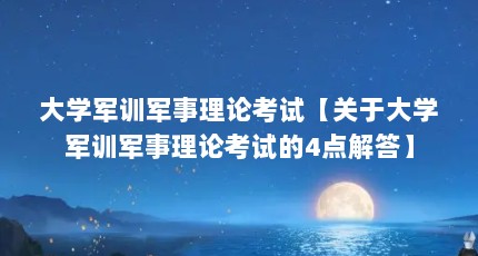 大学军训军事理论考试【关于大学军训军事理论考试的4点解答】
