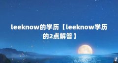 leeknow的学历【leeknow学历的2点解答】