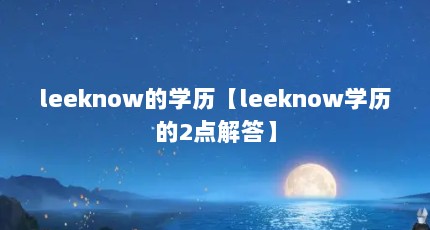 leeknow的学历【leeknow学历的2点解答】