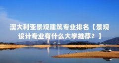 澳大利亚景观建筑专业排名【景观设计专业有什么大学推荐?】