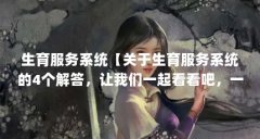 生育服务系统【关于生育服务系统的4个解答,让我们一起看看吧,一起看看吧
