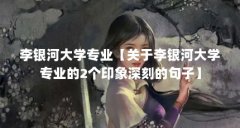 李银河大学专业【关于李银河大学专业的2个印象深刻的句子】